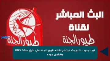 تردد جديد.. تابع بث مباشر لقناة طيور الجنة على نايل سات 2025 بأفضل جودة